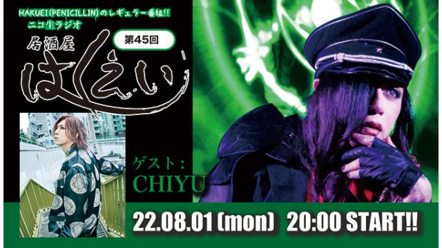 8月1日(月)20時より、HAKUEI(PENICILLIN)のニコ生ラジオトーク番組「居酒屋はくえい」＜第45回＞がスタート！ゲスト：CHIYU！