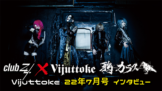 Vijuttoke22年7月号「鴉-カラス-」インタビュー