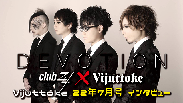 Vijuttoke22年7月号「DEVOTION」インタビュー