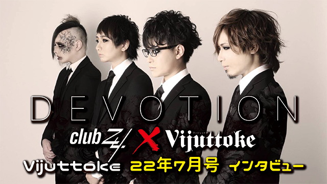 Vijuttoke22年7月号「DEVOTION」インタビュー