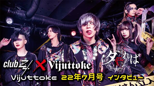 Vijuttoke22年7月号「タラれば」インタビュー