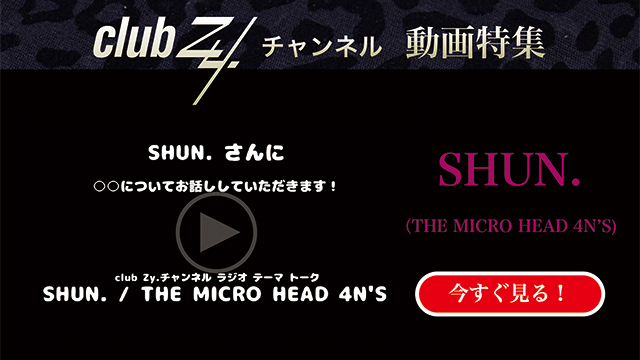 SHUN. (THE MICRO HEAD 4N’S) 動画(2)：「これだけは欠かさない！という、日々のルーティンを教えてください」#日刊ブロマガ！club Zy.チャンネル