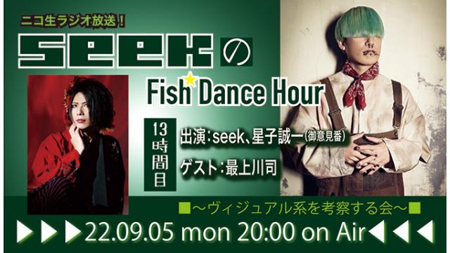 9月5日(月)20時より、seek(Psycho le Cému/MIMIZUQ)のニコ生ラジオトーク番組「seekのFish Dance Hour」＜13時間目＞がスタート！ゲスト：最上川司（ex-D‘espairsRay/THE MICRO HEAD 4N'S/Luv PARADE）！
