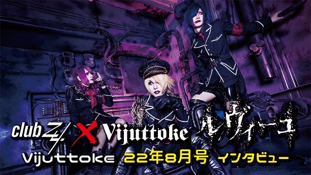 Vijuttoke22年8月号「ルヴィーユ」インタビュー