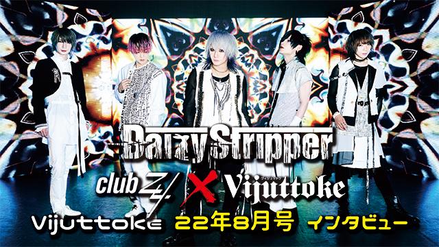 Vijuttoke22年8月号「DaizyStripper」インタビュー