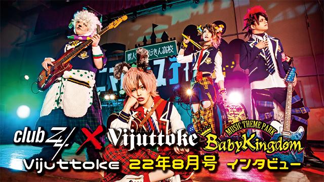 Vijuttoke22年8月号「BabyKingdom」インタビュー