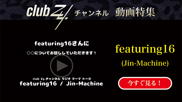 featuring16(Jin-Machine) 動画(1)：「生まれつき備わっていて自慢できること」 #日刊ブロマガ！club Zy.チャンネル