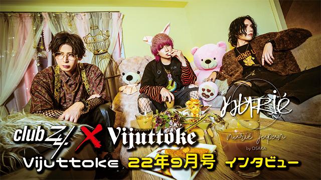 Vijuttoke22年9月号「nurié」インタビュー