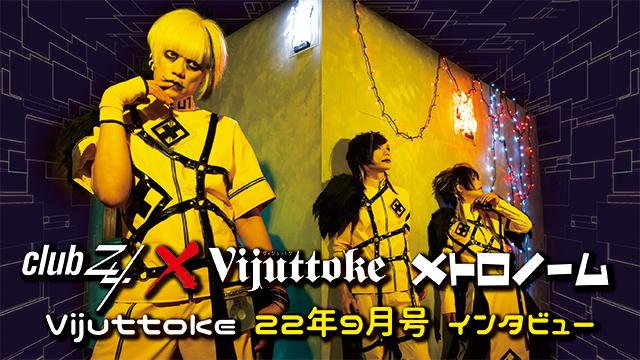 Vijuttoke22年9月号「メトロノーム」インタビュー