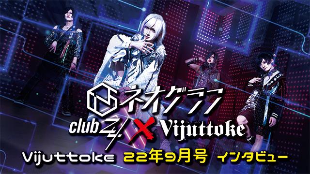 Vijuttoke22年9月号「ネオグラフ」インタビュー