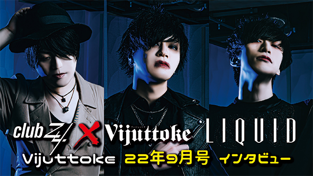 Vijuttoke22年9月号「LIQUID」インタビュー