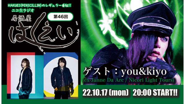 10月17日(月)20時から、ニコ生ラジオレギュラー番組「居酒屋はくえい」第46回がスタート！ゲスト：you&kiyo(ex-Janne Da Arc / Nicori Light Tours)！