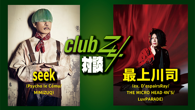 seek(Psycho le Cému/MIMIZUQ) ×最上川司(ex. D'espairsRay/THE MICRO HEAD 4N'S/LuvPARADE）対談！第2回(全2回) 『弾き語りはアコギ1本とカバンだけを持って、「明日いきます！」みたいな感じで出かけていけるんですよね。そういう身軽さが最高だなと思っています。（seek）』