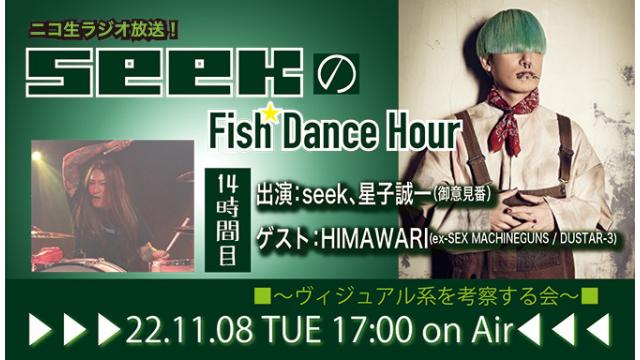 11月8日(火)17時より、seek(Psycho le Cému / MIMIZUQ)のニコ生ラジオ番組「seekのFish Dance Hour 」が14時間目に突入！ゲスト：HIMAWARI(ex-SEX MACHINEGUNS / DUSTAR-3) ！