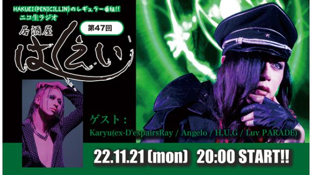 11月21日(月)20時より、HAKUEI(PENICILLIN)のニコ生ラジオトーク番組「居酒屋はくえい」＜第47回＞がスタート！ゲスト：Karyu(ex-D'espairsRay / Angelo / H.U.G / Luv PARADE)！