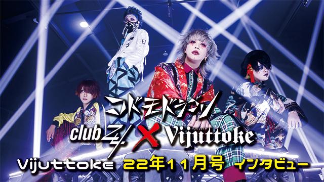 Vijuttoke22年11月号「コドモドラゴン」インタビュー