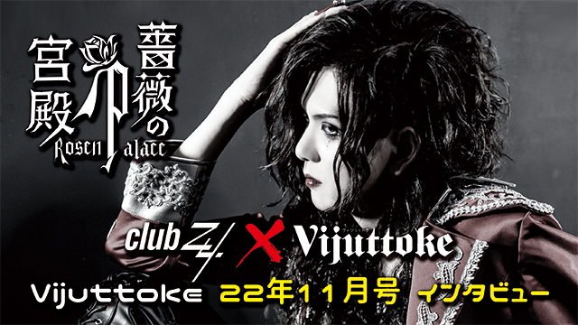 Vijuttoke22年11月号「薔薇の宮殿」インタビュー
