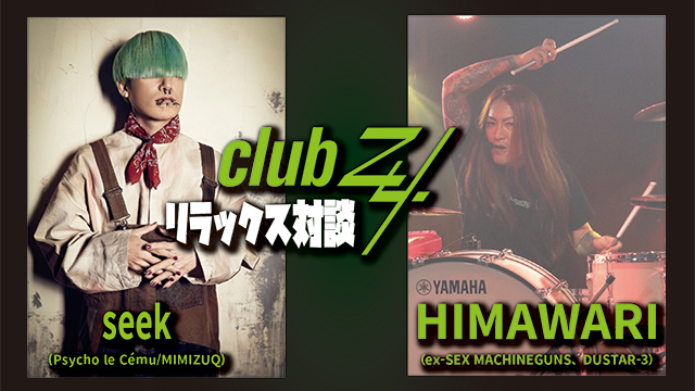 seek(Psycho le Cému / MIMIZUQ)×HIMAWARI（ex-SEX MACHINEGUNS、DUSTAR-3）リラックス対談！第2回(全2回) 『デモでは、なるべく曲をいじれるような部分を残したいと思ってます（seek）』