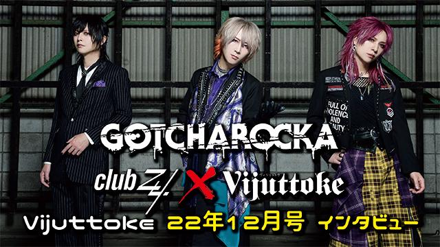 Vijuttoke22年12月号「GOTCHAROCKA」インタビュー