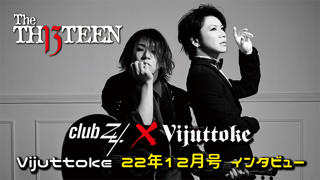 Vijuttoke22年12月号「The THIRTEEN」インタビュー