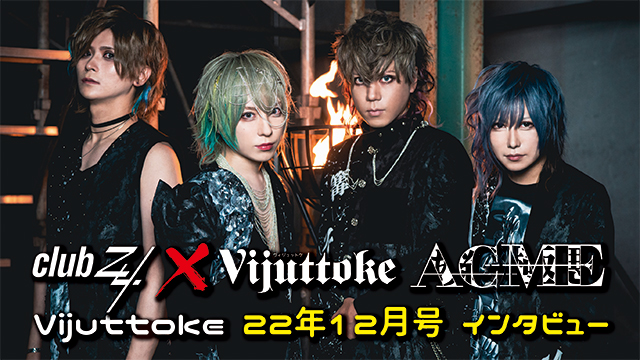 Vijuttoke22年12月号「ACME」インタビュー