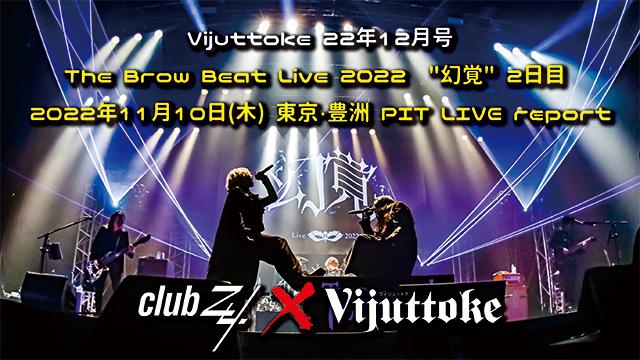 Vijuttoke22年12月号「The Brow Beat Live 2022  "幻覚" 2日目 2022年11月10日(木) 東京・豊洲 PIT」LIVE report