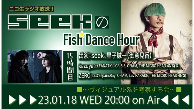 1月18日(水)20時より、seek(Psycho le Cému / MIMIZUQ)のニコ生ラジオ番組「seekのFish Dance Hour 」が15時間目に突入！ゲスト：kazuya & ZERO(THE MICRO HEAD 4N'S/OFIAM) ！