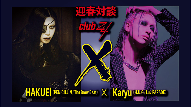 HAKUEI(PENICILLIN / The Brow Beat) ×Karyu(H.U.G / Luv PARADE)迎春対談！第3回(全3回) 『僕も元々は人見知りだったんですけど、どんどん治ってきたんです。(HAKUEI)』