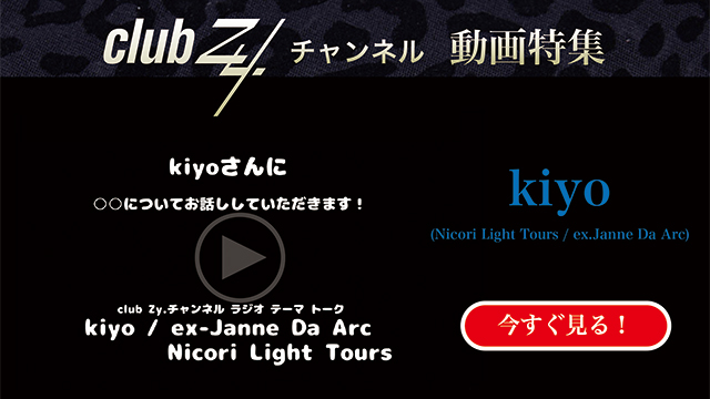 kiyo(Nicori Light Tours / ex.Janne Da Arc) 動画(2)：「これだけは欠かさない！という、日々のルーティンを教えてください」 #日刊ブロマガ！club Zy.チャンネル