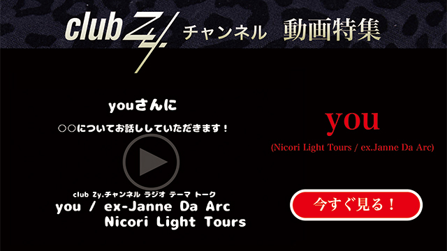 you(Nicori Light Tours / ex.Janne Da Arc) 動画(1)：「「いま、ハマっているもの」を教えて下さい。」 #日刊ブロマガ！club Zy.チャンネル