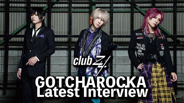 GOTCHAROCKA  Latest Interview！第3回(全3回) 『思いついてこれをやったらどうなるかということを考える前に、いろんなことに手を出すことが多かったんですよ。（十夜）』