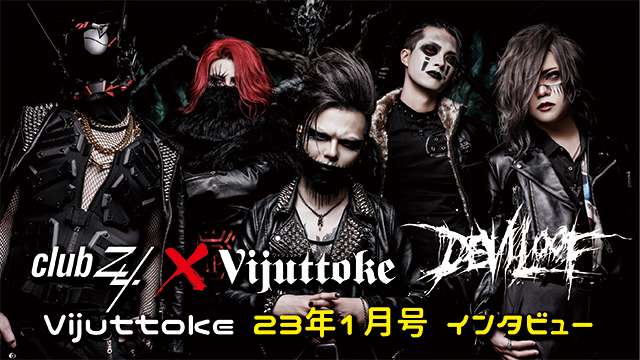 Vijuttoke23年1月号「DEVILOOF」インタビュー