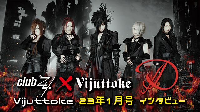 Vijuttoke23年1月号「D」インタビュー