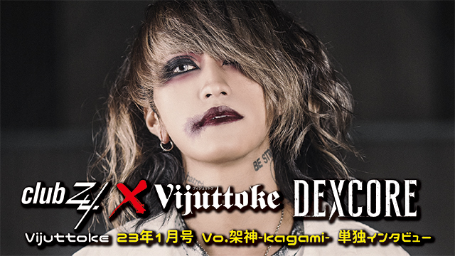 Vijuttoke23年1月号「DEXCORE」インタビュー