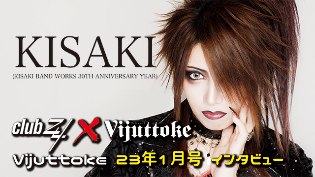 Vijuttoke23年1月号「KISAKI」インタビュー