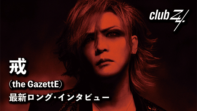 戒(the GazettE)最新ロング・インタビュー！第3回(全3回) 『あらためて考えてみると、20年続けることになるとは…というのはありますね。当時は1年続けるのも結構大変で、先のことは考えていなかったから。』