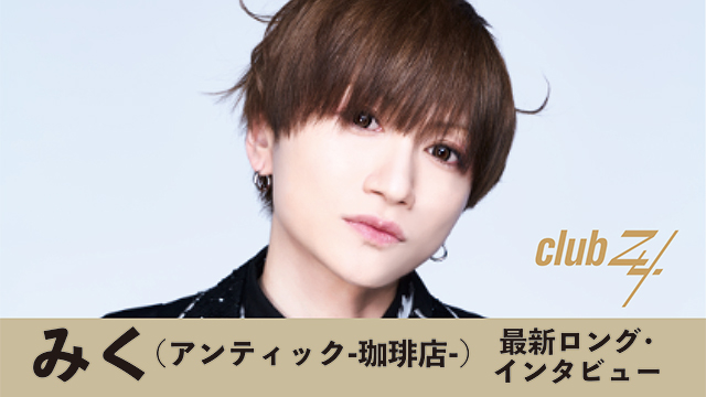 みく(アンティック-珈琲店-)最新ロング・インタビュー！第3回(全3回) 『僕は本当にアンティック-珈琲店-というものに人生を救われていますよね。』