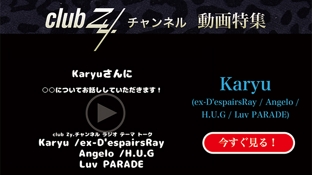 Karyu(ex-D'espairsRay / Angelo /H.U.G / Luv PARADE) 動画(1)：「「いま、ハマっているもの」を教えて下さい。」 #日刊ブロマガ！club Zy.チャンネル