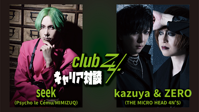seek(Psycho le Cému／MIMIZUQ) × kazuya & ZERO(THE MICRO HEAD 4N'S)キャリア対談！第2回(全2回) 『今年は久しぶりにイヴェントですけど、出てきまして。遅い時間の出番は避けてもらったこともあって、楽しかったです（笑）。(kazuya)』