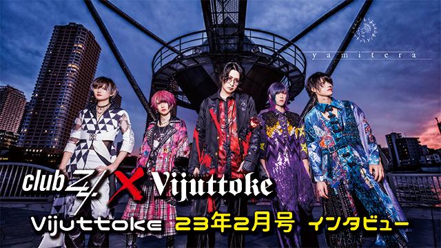Vijuttoke23年2月号「ヤミテラ」インタビュー