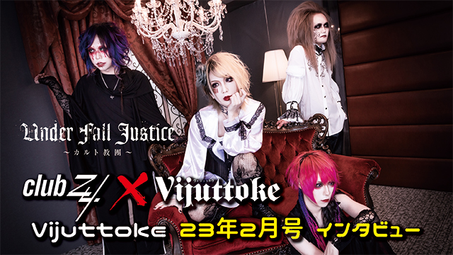 Vijuttoke23年2月号「UNDER FALL JUSTICE」インタビュー