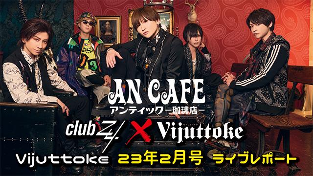 Vijuttoke23年2月号「アンティック-珈琲店-」ライブレポート