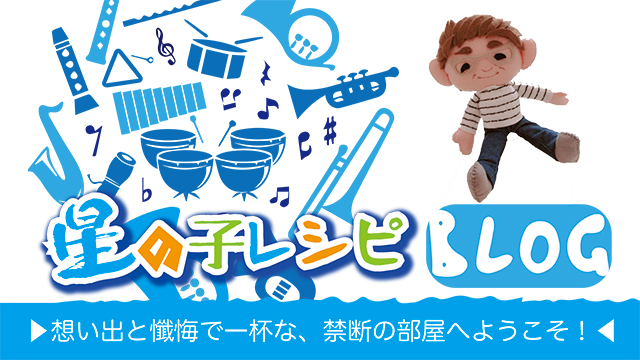 ＜第63回＞「星の子レシピ BLOG」想い出と懺悔で一杯な、禁断の部屋へようこそ！『MUCCミヤの影響か？ツイッター開始！』