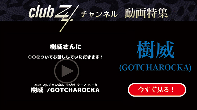 樹威(GOTCHAROCKA) 動画(4)：「幸せだなぁと感じるのはどんな時ですか？」　#日刊ブロマガ！club Zy.チャンネル