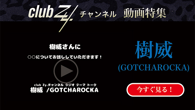 樹威(GOTCHAROCKA) 動画(1)：「「いま、ハマっているもの」を教えて下さい。」　#日刊ブロマガ！club Zy.チャンネル