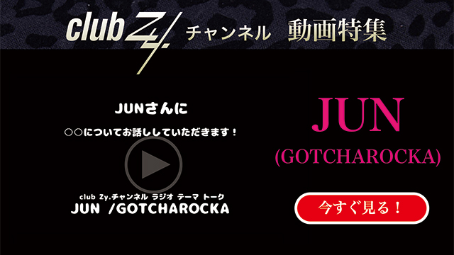 JUN(GOTCHAROCKA) 動画(4)：「幸せだなぁと感じるのはどんな時ですか？」　#日刊ブロマガ！club Zy.チャンネル