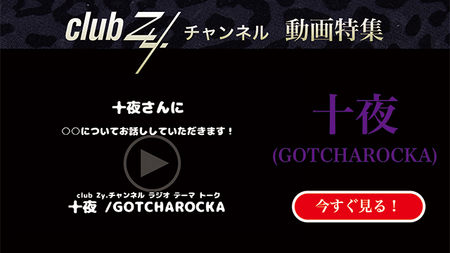 十夜(GOTCHAROCKA) 動画(1)：「「いま、ハマっているもの」を教えて下さい。」　#日刊ブロマガ！club Zy.チャンネル