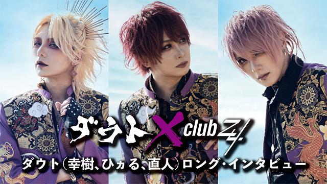 ダウト（幸樹、ひヵる、直人）ロング・インタビュー！第2回(全3回) 『自分の中では聴こえていなくても世界観を深めているというのがミソだなと思っています。（ひヵる）』