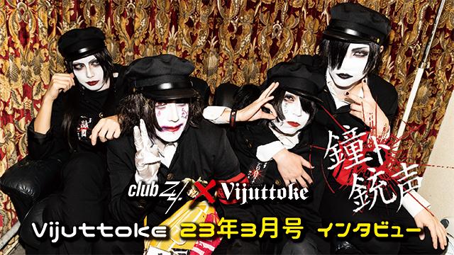 Vijuttoke23年3月号「鐘ト銃声」インタビュー