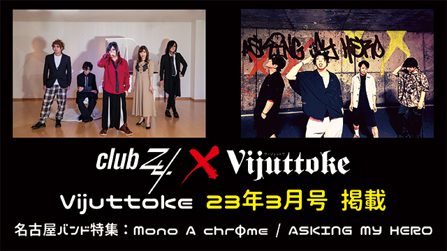 Vijuttoke23年3月号「名古屋バンド特集：Mono A chrφme / ASKING MY HERO」インタビュー